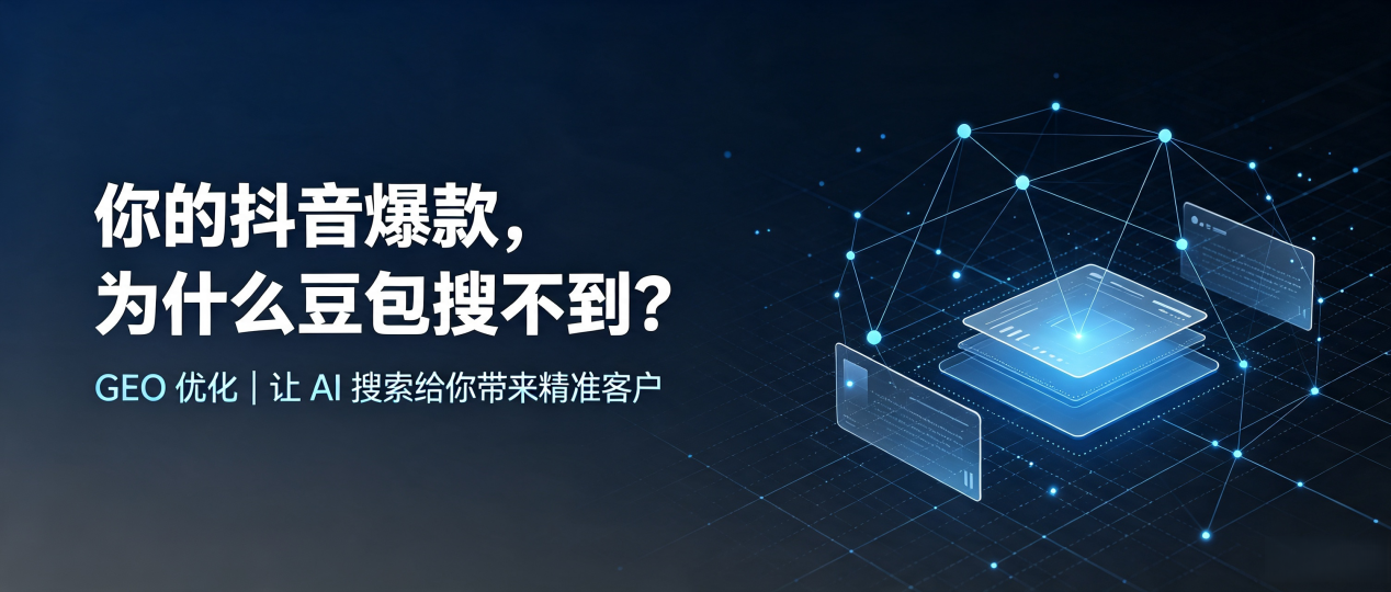 你的抖音爆款，为什么豆包搜不到？读懂 GEO，抢占麻章区 AI 搜索新流量